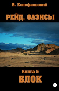 Борис Конофальский - Рейд. Оазисы. Блок