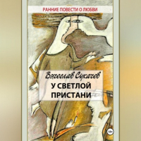 Вячеслав Сукачев - У светлой пристани