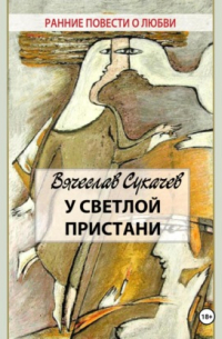 Вячеслав Сукачев - У светлой пристани