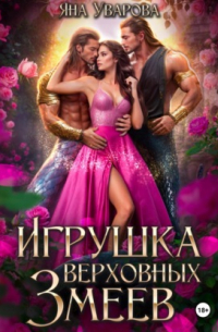 Игрушка верховных змеев