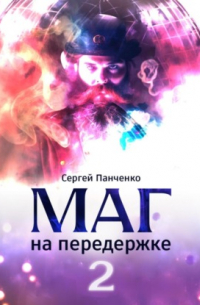 Сергей Панченко - Маг на передержке 2. Город, которого нет