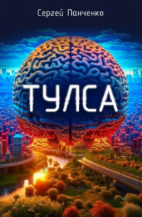 Сергей Панченко - Тулса