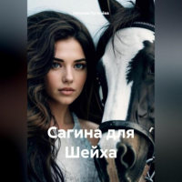 Наталья Пугачева - Сагина для Шейха
