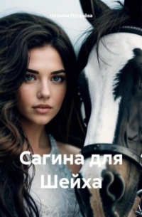 Наталья Пугачева - Сагина для Шейха