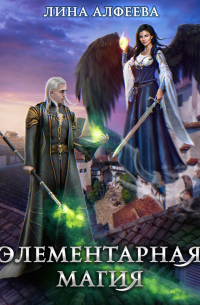 Элементарная магия