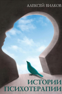 Истории психотерапии
