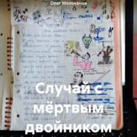 Олег Молоканов - Случай с мёртвым двойником