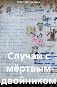 Олег Молоканов - Случай с мёртвым двойником