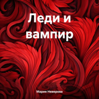 Мария Неверова - Леди и вампир
