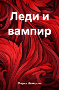 Леди и вампир