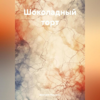 Дмитрий Вощинин - Шоколадный торт
