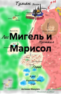 Антонио Микулич - Мигель и Марисол