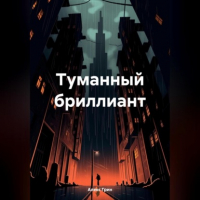 Алекс Грин - Туманный бриллиант
