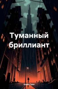 Алекс Грин - Туманный бриллиант
