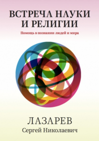 Сергей Лазарев - Здоровье человека. Встреча науки и религии