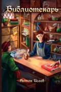 Библиотекарь
