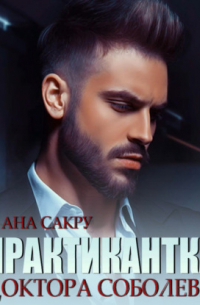 Практикантка доктора Соболева