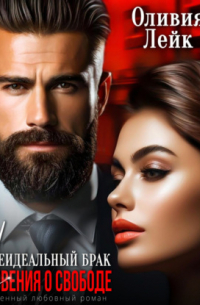 Неидеальный брак. Откровения о свободе