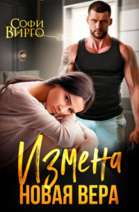 Софи Вирго - Измена. Новая Вера