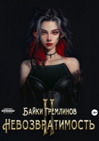 Байки Гремлинов - Невозвратимость II