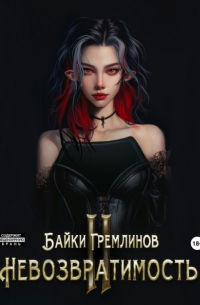 Байки Гремлинов - Невозвратимость II