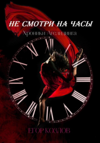 Егор Козлов - Хроники Агелидинга. 1. Не смотри на часы