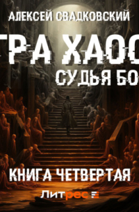 Игра Хаоса. Судья Богов. Книга четвертая