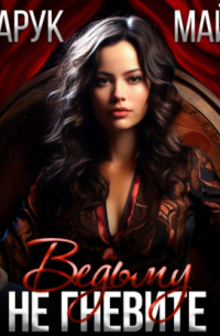 Не гневите ведьму