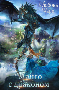 Танго с драконом