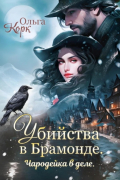 Ольга Корк - Убийства в Брамонде. Чародейка в деле
