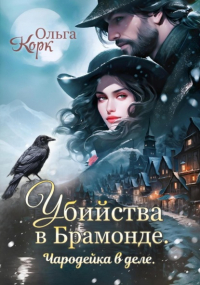 Ольга Корк - Убийства в Брамонде. Чародейка в деле