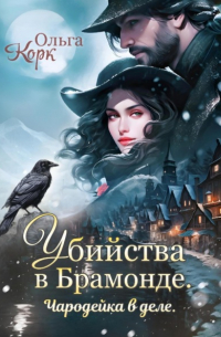 Убийства в Брамонде. Чародейка в деле