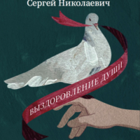 Сергей Лазарев - Выздоровление души