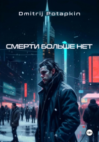 Dmitrij Potapkin - Смерти больше нет