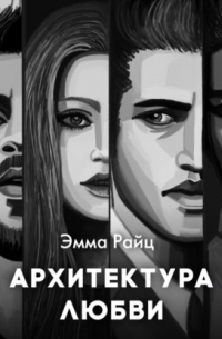 Архитектура любви