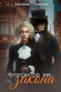 Екатерина Стрелецкая - Артефактор вне закона