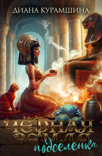 Чёрная Земля. Подселенка