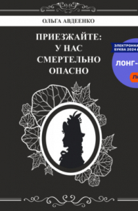 Ольга Авдеенко - Приезжайте: у нас смертельно опасно