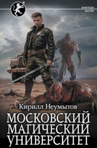 Кирилл Неумытов - Московский магический университет