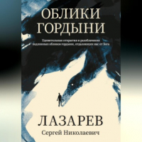 Сергей Лазарев - Облики гордыни