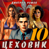 Дмитрий Ромов - Цеховик. Книга 10. За горизонт!