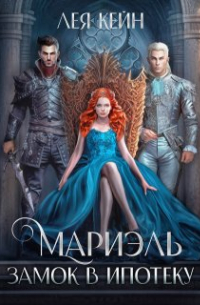 Мариэль. Замок в ипотеку