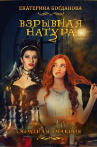 Взрывная натура. Обратная реакция