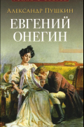 Евгений Онегин. Роман в стихах