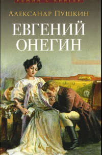 Александр Пушкин - Евгений Онегин. Роман в стихах