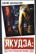 Якудза: Преступный мир Японии