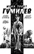  - Меня Зовут Гумилев