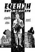  - Есенин. Письмо Матери