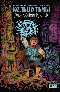 Кольцо тьмы. Эльфийский клинок. Том 3