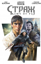  - Страж. Ключ от рая